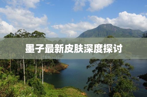 墨子最新皮肤深度探讨