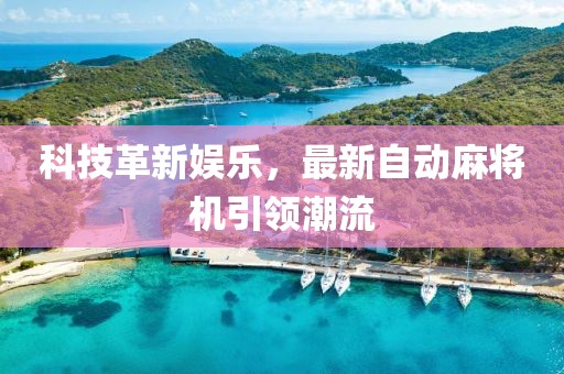 科技革新娱乐，最新自动麻将机引领潮流