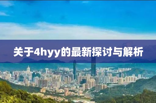关于4hyy的最新探讨与解析