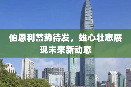 伯恩利蓄势待发，雄心壮志展现未来新动态
