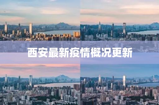 西安最新疫情概况更新