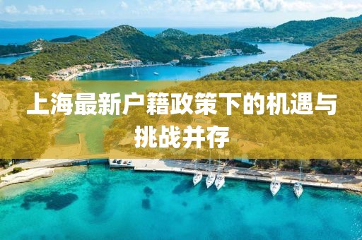 上海最新户籍政策下的机遇与挑战并存