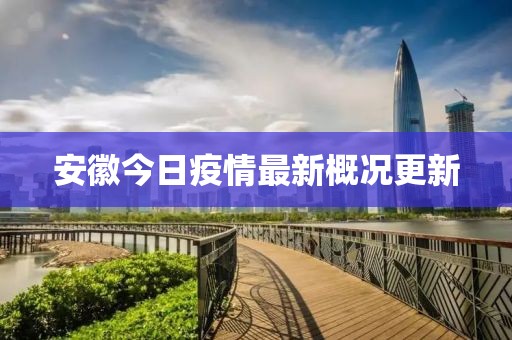 安徽今日疫情最新概况更新
