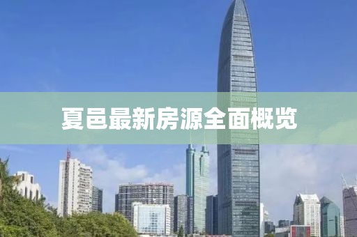 夏邑最新房源全面概览