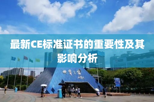 最新CE标准证书的重要性及其影响分析