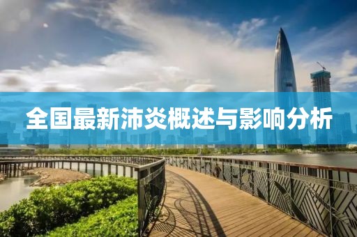 全国最新沛炎概述与影响分析