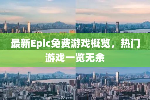 最新Epic免费游戏概览，热门游戏一览无余