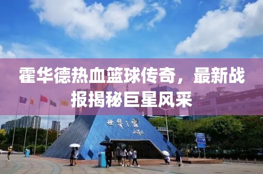 霍华德热血篮球传奇，最新战报揭秘巨星风采