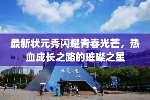 最新状元秀闪耀青春光芒，热血成长之路的璀璨之星