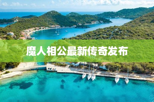 魔人相公最新传奇发布