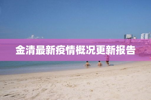 金清最新疫情概况更新报告