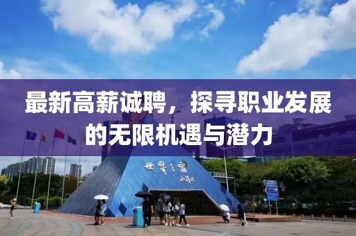 最新高薪诚聘，探寻职业发展的无限机遇与潜力