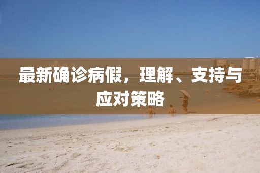 最新确诊病假，理解、支持与应对策略