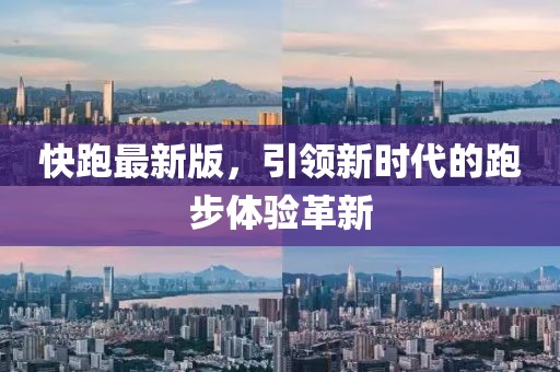 快跑最新版，引领新时代的跑步体验革新