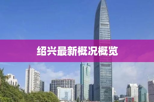 绍兴最新概况概览