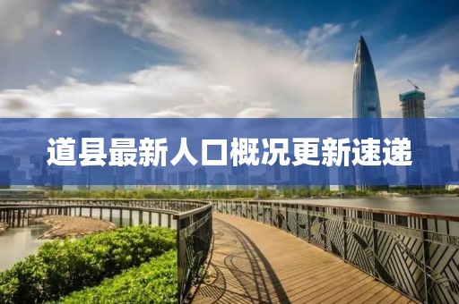 道县最新人口概况更新速递