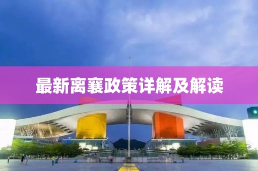 最新离襄政策详解及解读