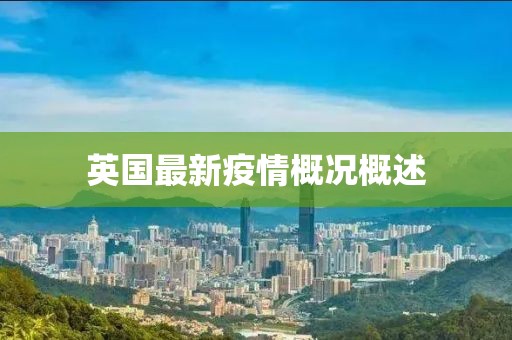 英国最新疫情概况概述