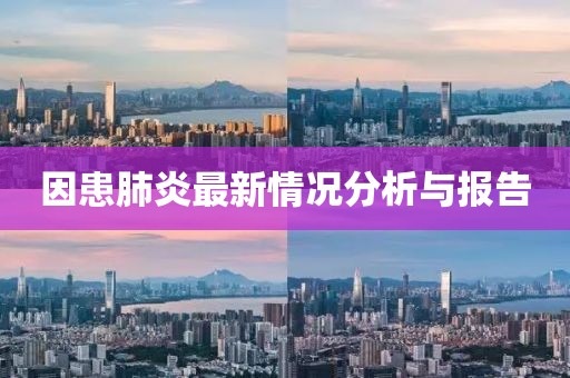 因患肺炎最新情况分析与报告