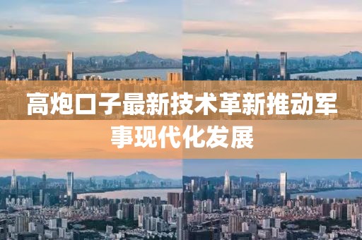 高炮口子最新技术革新推动军事现代化发展