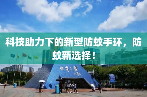 科技助力下的新型防蚊手环，防蚊新选择！