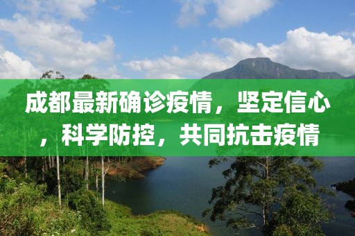 成都最新确诊疫情，坚定信心，科学防控，共同抗击疫情