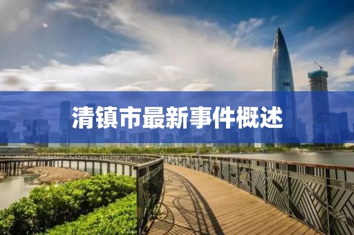 清镇市最新事件概述