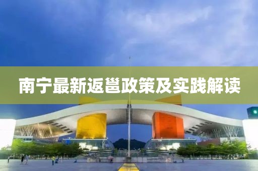 南宁最新返邕政策及实践解读