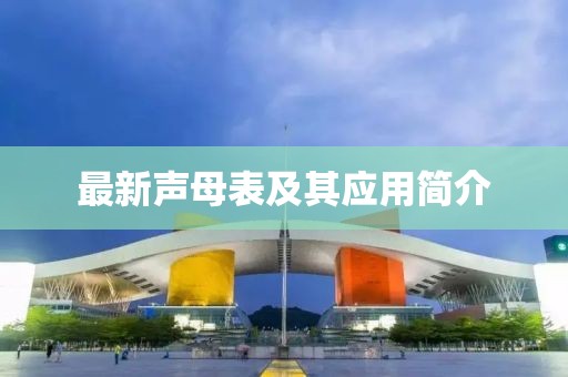 最新声母表及其应用简介