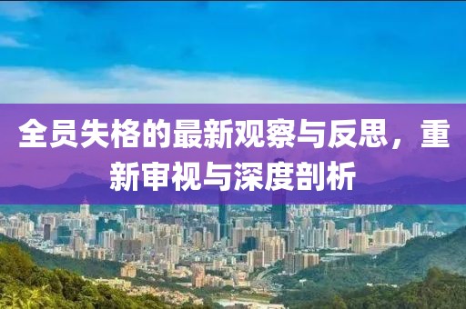 全员失格的最新观察与反思，重新审视与深度剖析