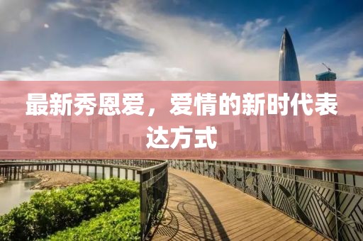 最新秀恩爱，爱情的新时代表达方式