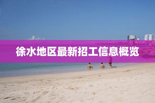徐水地区最新招工信息概览