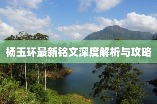杨玉环最新铭文深度解析与攻略