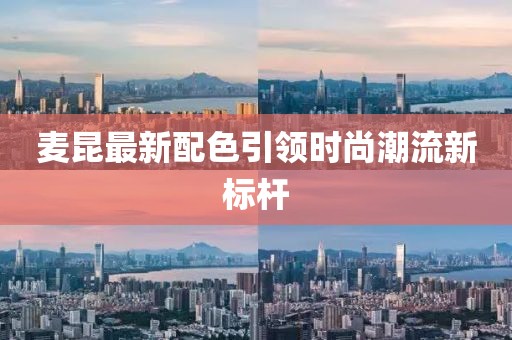 麦昆最新配色引领时尚潮流新标杆