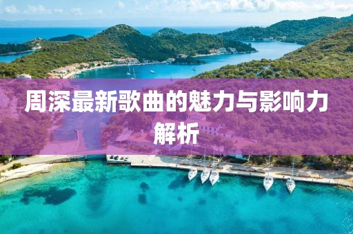 周深最新歌曲的魅力与影响力解析