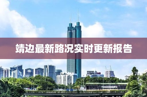 靖边最新路况实时更新报告