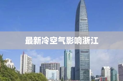 最新冷空气影响浙江