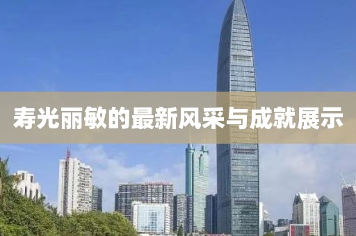 寿光丽敏的最新风采与成就展示