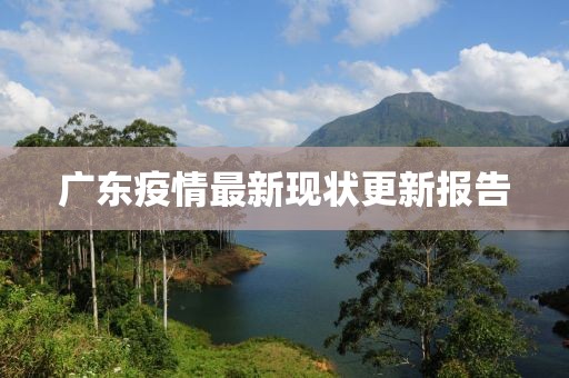 广东疫情最新现状更新报告