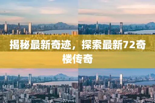 揭秘最新奇迹，探索最新72奇楼传奇