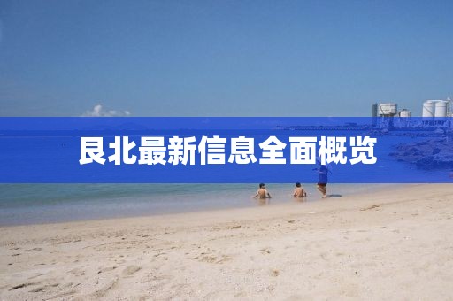 艮北最新信息全面概览