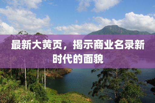 最新大黄页，揭示商业名录新时代的面貌