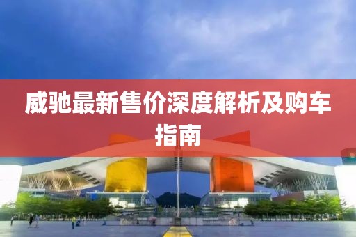 威驰最新售价深度解析及购车指南