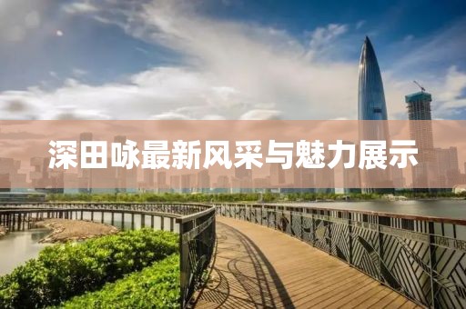 深田咏最新风采与魅力展示
