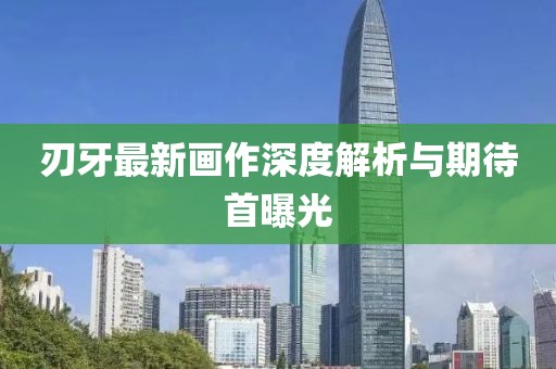 刃牙最新画作深度解析与期待首曝光