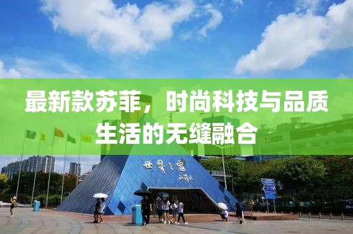 最新款苏菲，时尚科技与品质生活的无缝融合