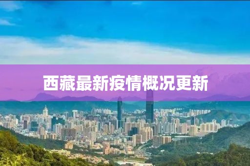 西藏最新疫情概况更新