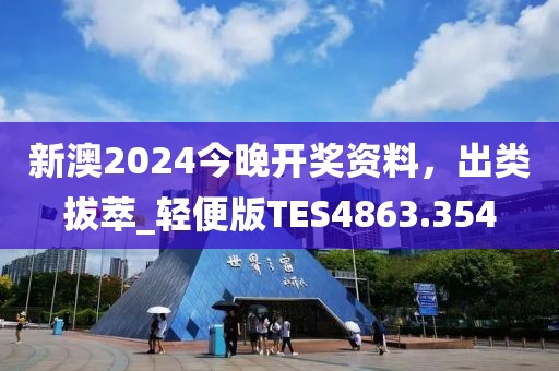 新澳2024今晚开奖资料，出类拔萃_轻便版TES4863.354