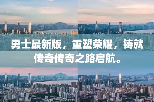 勇士最新版，重塑荣耀，铸就传奇传奇之路启航。