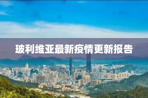 玻利维亚最新疫情更新报告